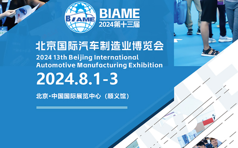 2024北京國際汽車製造業(ye) 博覽會(hui) 搭建的時間