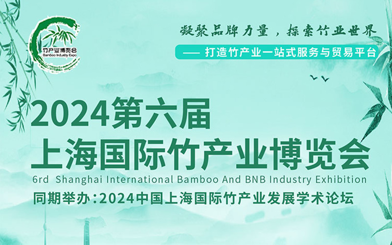 2024上海國際竹產(chan) 業(ye) 博覽會(hui) 展台搭建