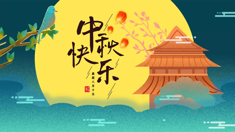kaiyun体育全站网页版入口的2024年中秋獻禮