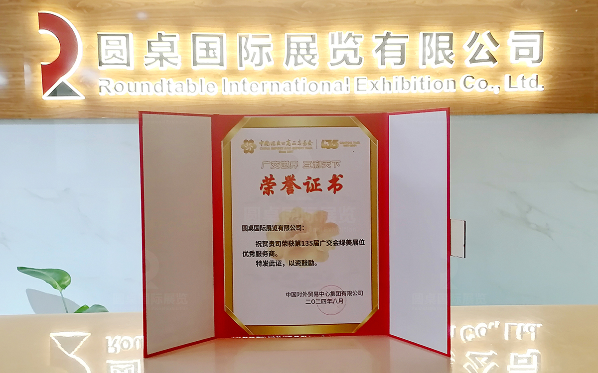 第135屆廣交會綠美展位優秀服務商：kaiyun体育全站网页版入口