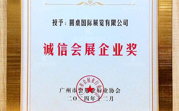 喜訊！圓桌國際展覽再次榮獲“誠信會展企業獎”