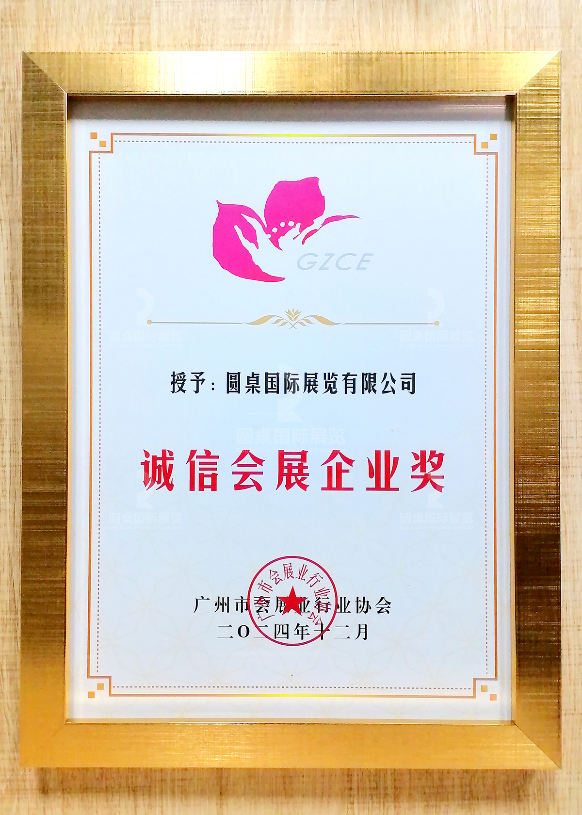 圓桌國際展覽榮獲的“2024年誠信會(hui) 展企業(ye) 獎”