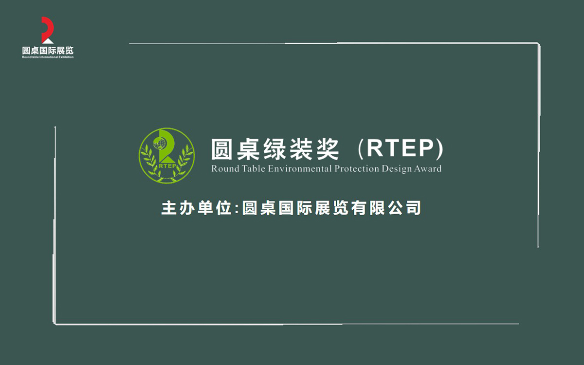 第八屆圓桌綠色特裝獎：可持續發展，從(cong) 設計開始