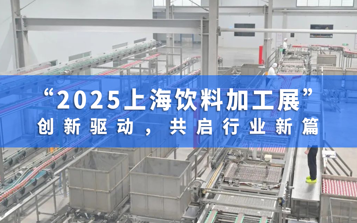 2025上海飲料加工展：創新驅動，共啟行業(ye) 新篇