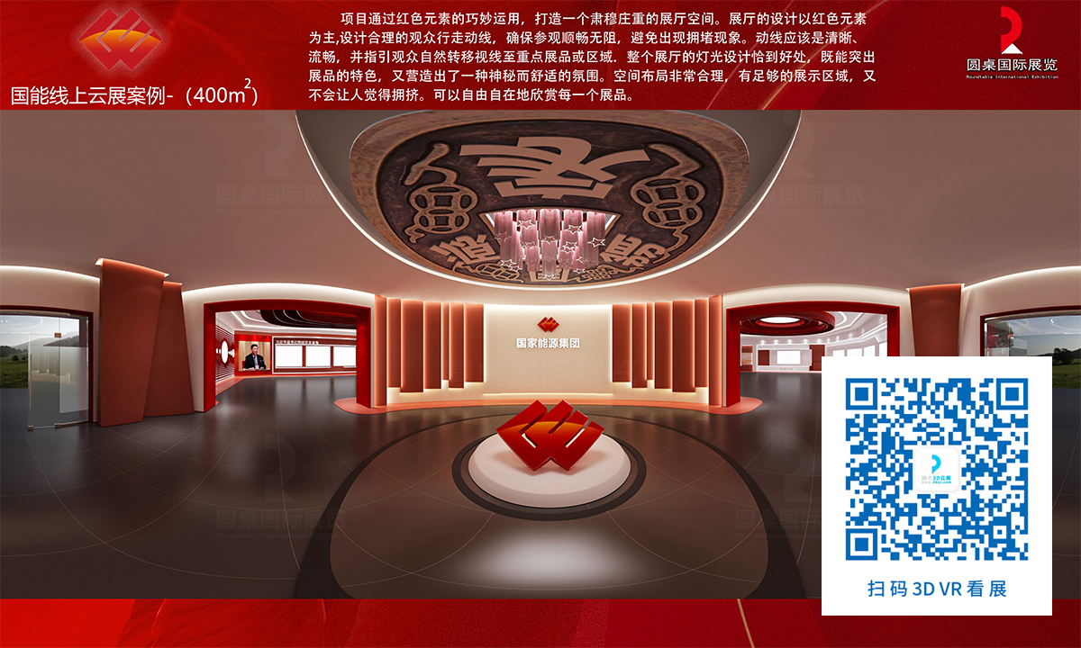 國能線上雲(yun) 展廳案例的優(you) 秀作品鑒賞