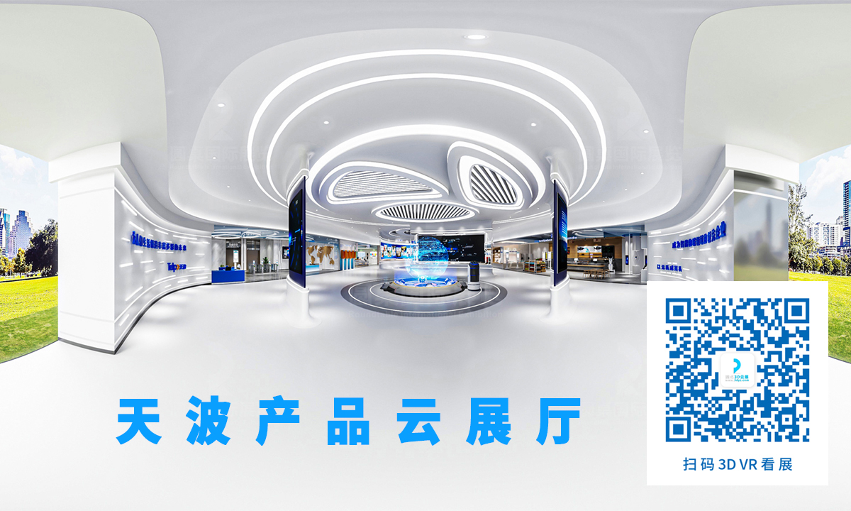 駱振星的優(you) 秀VR展廳案例獎：天波產(chan) 品雲(yun) 展廳案例（麵積：2000平方米）