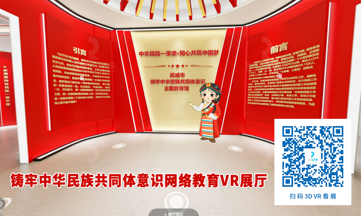 鑄牢中華民族共同體(ti) 意識網絡教育VR展廳案例的優(you) 秀作品鑒賞