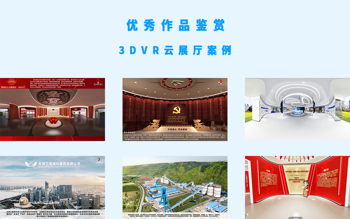 6個(ge) 3DVR雲(yun) 展廳展館案例的優(you) 秀作品參加評選