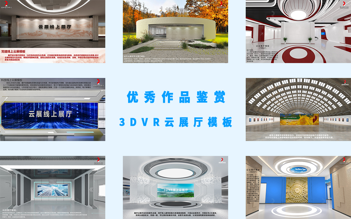 3DVR雲(yun) 展廳展館模板的優(you) 秀作品鑒賞