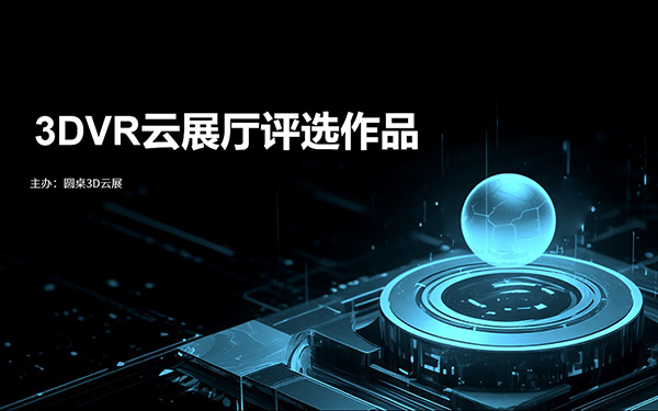 優秀VR展廳獎：靈感無限，創意交融