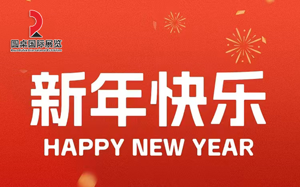 圓桌國際展覽恭賀新春，感恩有您，共創輝煌！