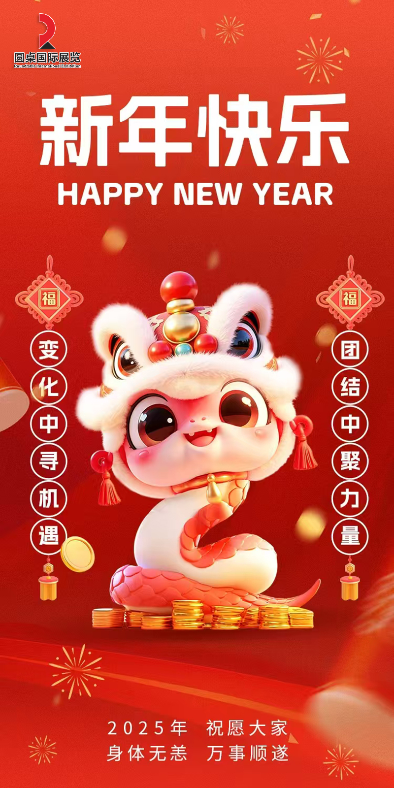 圓桌國際展覽2025年恭賀新春，感恩有您，共創輝煌！