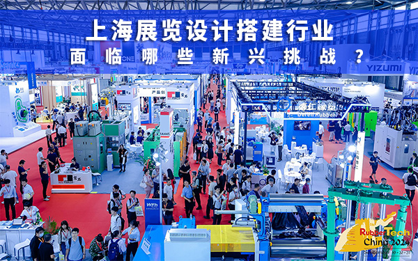 上海展位設計搭建行業麵臨哪些新興挑戰？