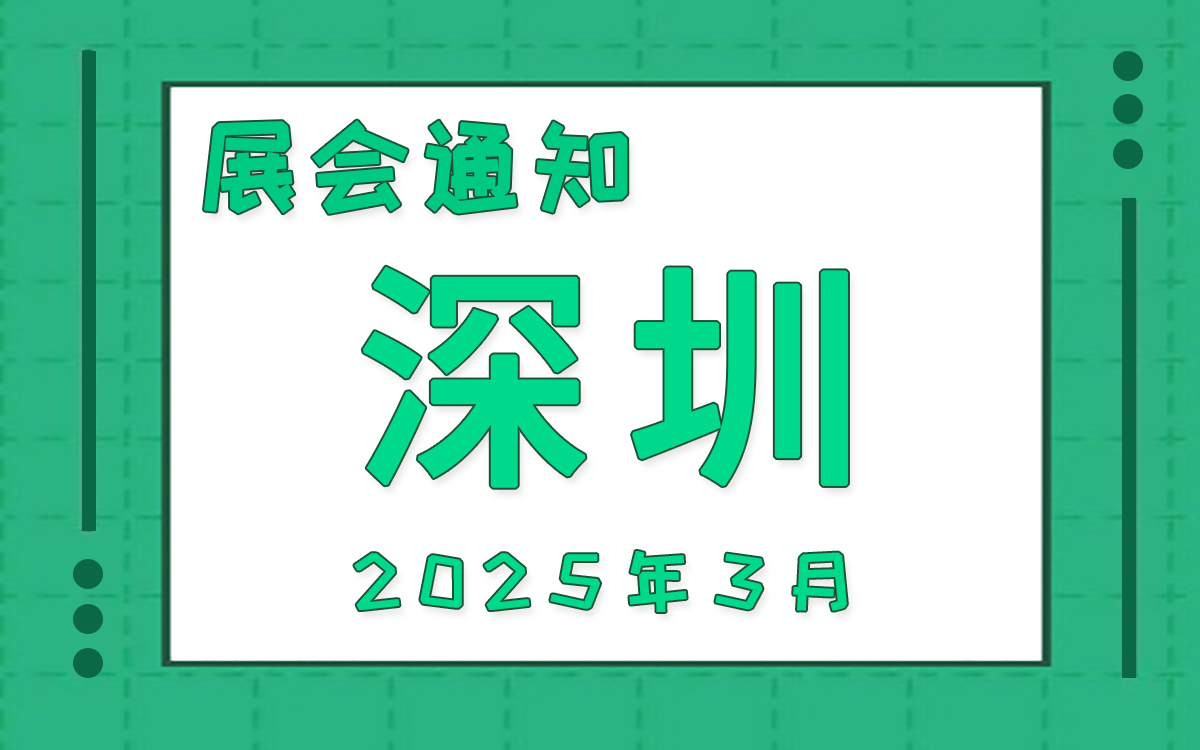 深圳展會(hui) 2025年3月時間表排期