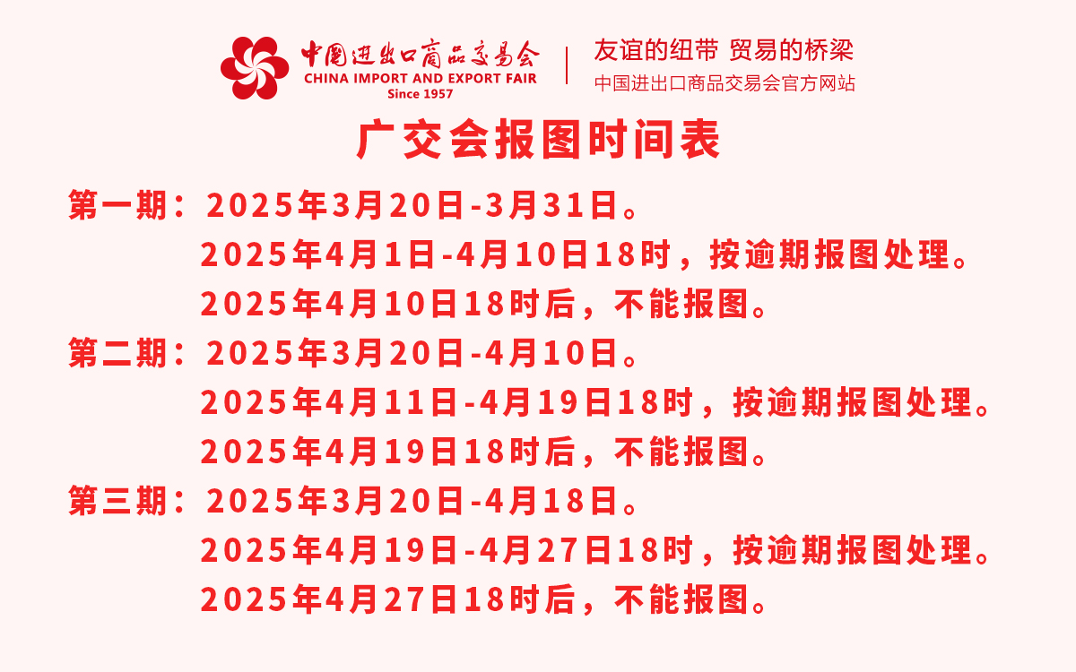 第137屆廣交會(hui) 報圖時間表