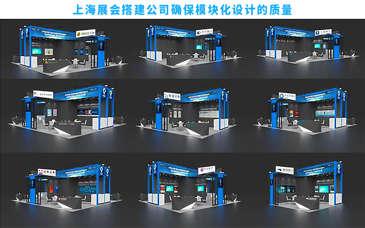 上海展會(hui) 搭建公司確保模塊化設計的質量
