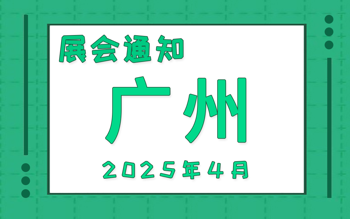 廣州展會(hui) 2025年4月時間表排期