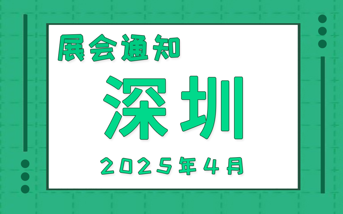 深圳展會(hui) 2025年4月時間表排期