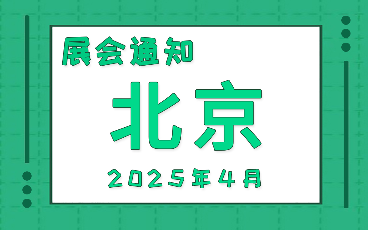 北京展會(hui) 2025年4月時間表排期