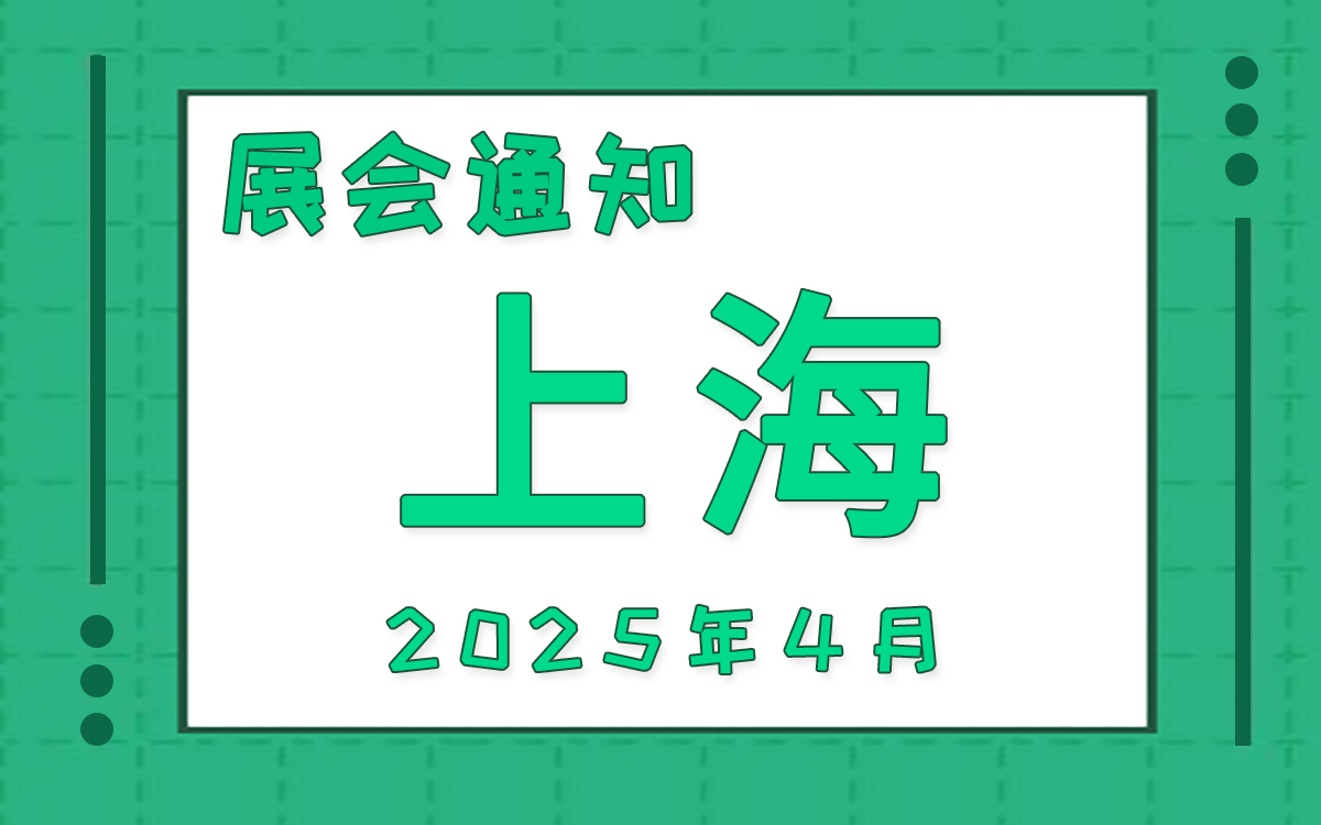 上海展會(hui) 2025年4月時間表排期