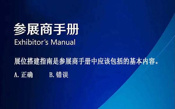 展位搭建指南是參展商手冊中應該包括的基本內容。