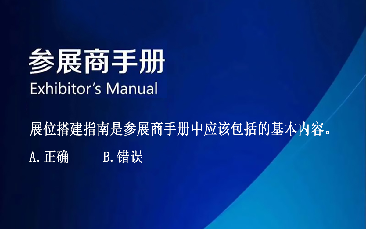 【判斷題】展位搭建指南是參展商手冊(ce) 中應該包括的基本內(nei) 容。
