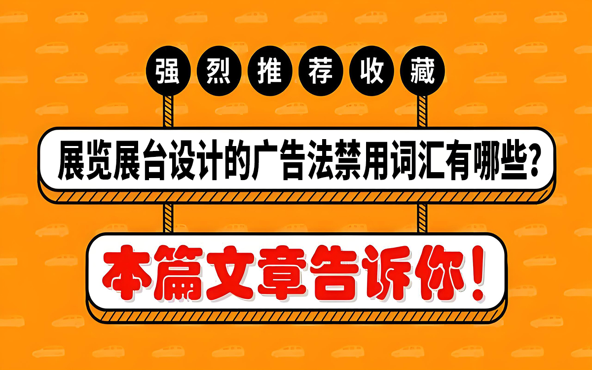 展覽展台設計的廣告法禁用詞匯有哪些？