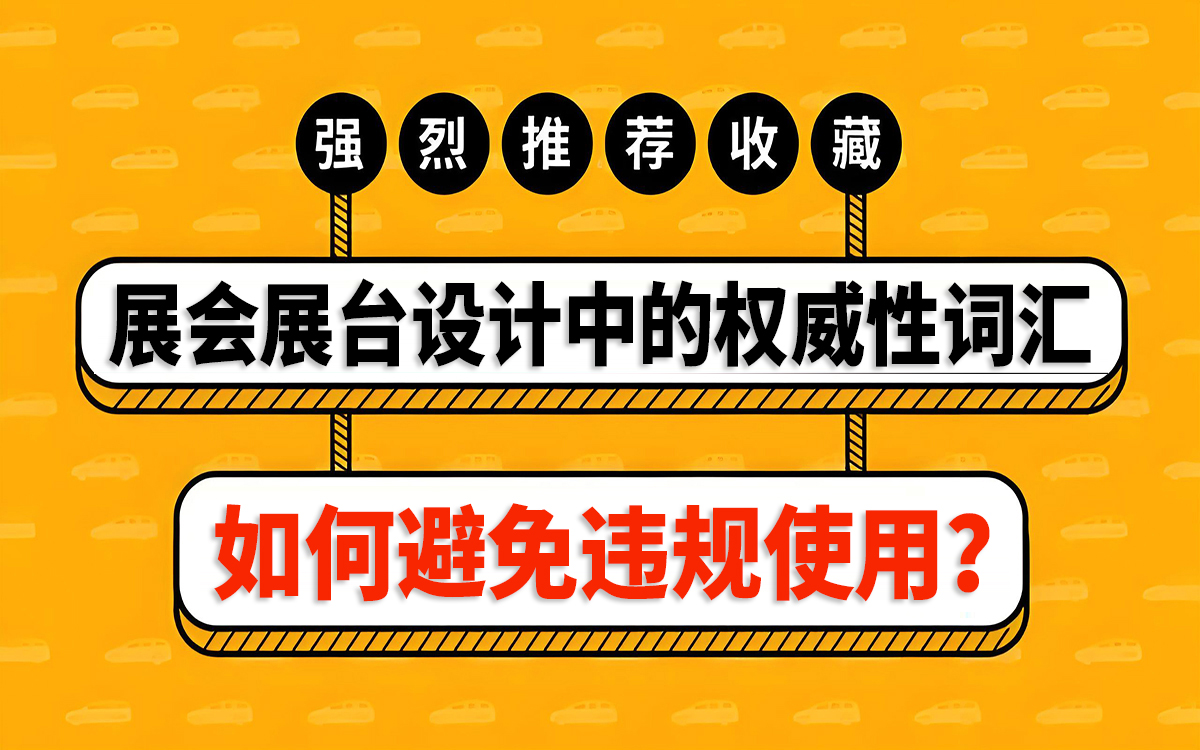 避免在展會(hui) 展台設計中違規使用權威性詞匯
